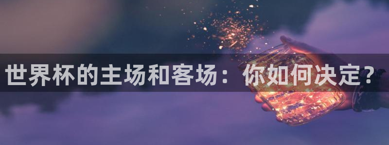 免费足球比赛直播高清：世界杯的主场和客场：你如何决定？