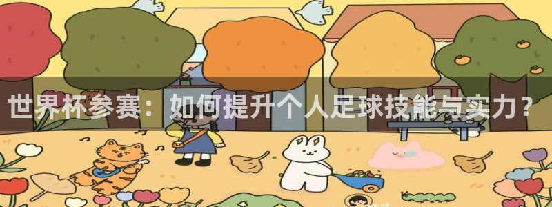 2026男足世界杯赛程：世界杯参赛：如何提升个人足球技能与实力？