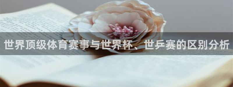 世界杯欧洲区赛程：世界顶级体育赛事与世界杯、世乒赛的区别分析