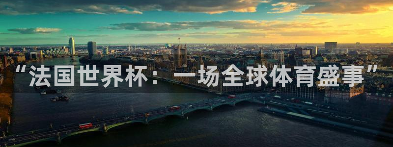 2026世亚预赛赛程表：“法国世界杯：一场全球体育盛事”